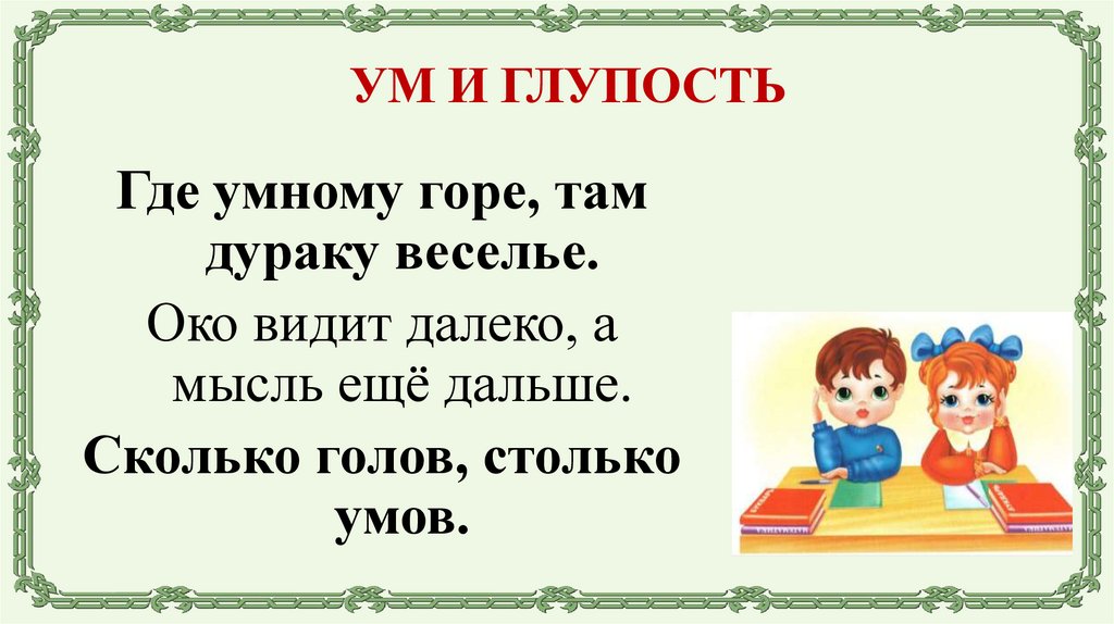 УМ И ГЛУПОСТЬ