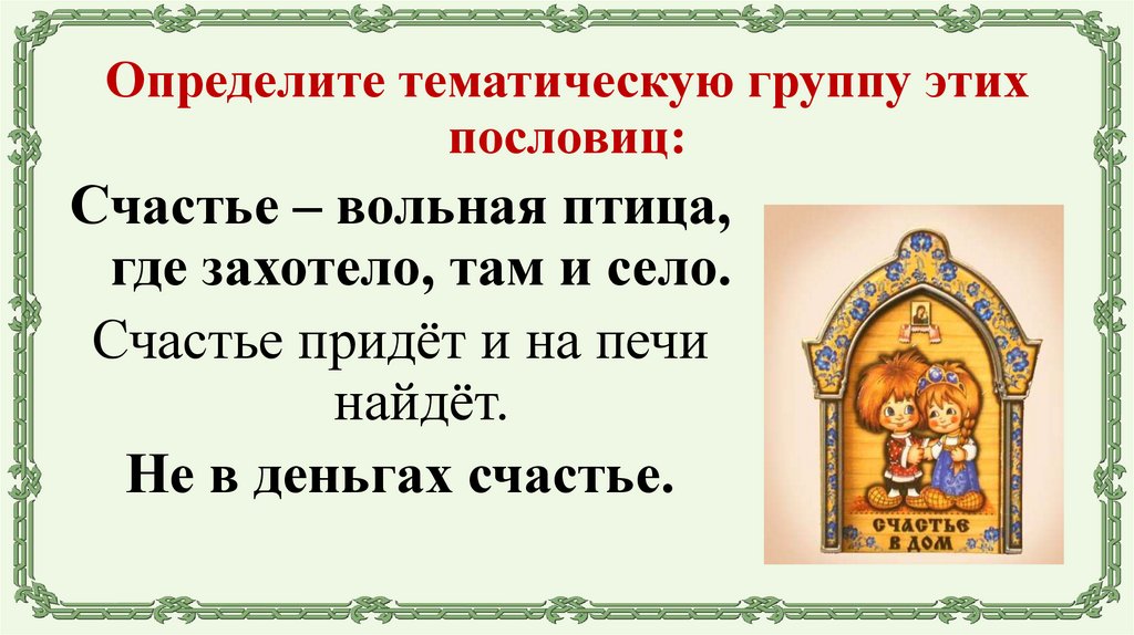 Определите тематическую группу этих пословиц: