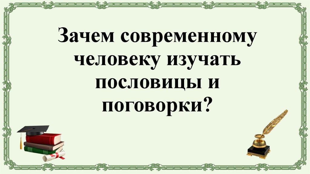 Зачем современному человеку изучать пословицы и поговорки?