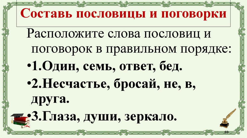 Составь пословицы и поговорки