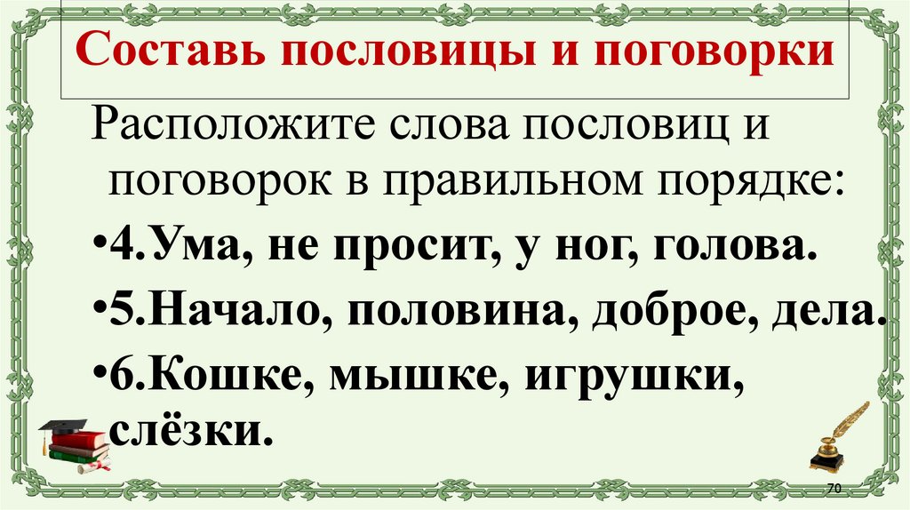 Составь пословицы и поговорки