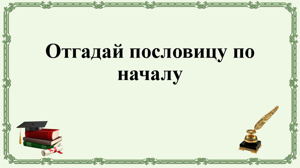 Отгадай пословицу по началу