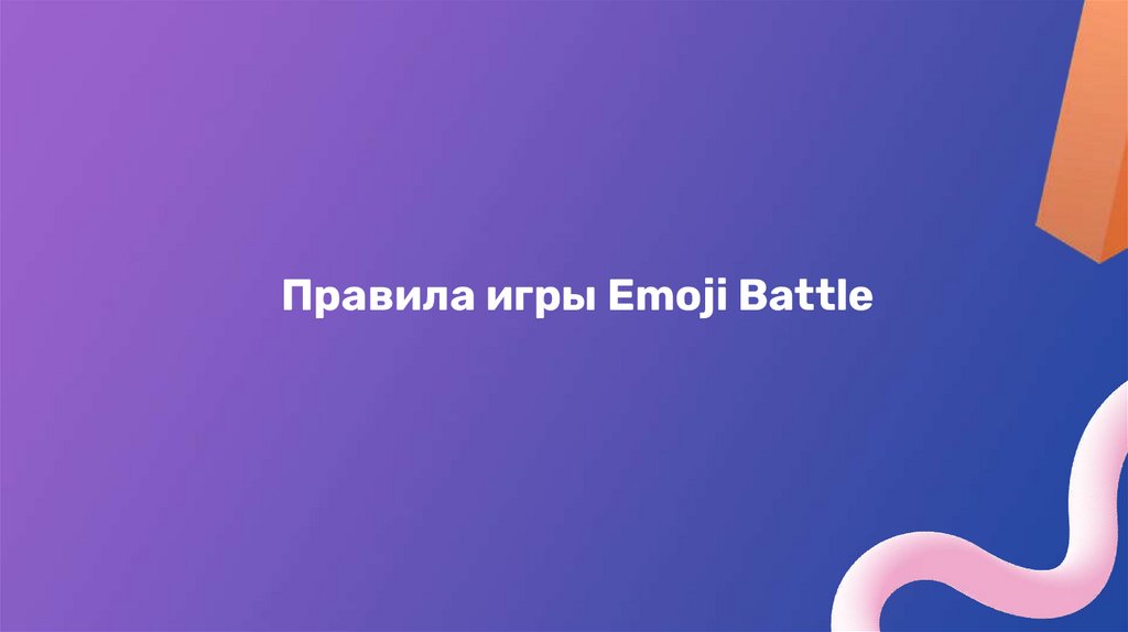 Правила игры Emoji Battle