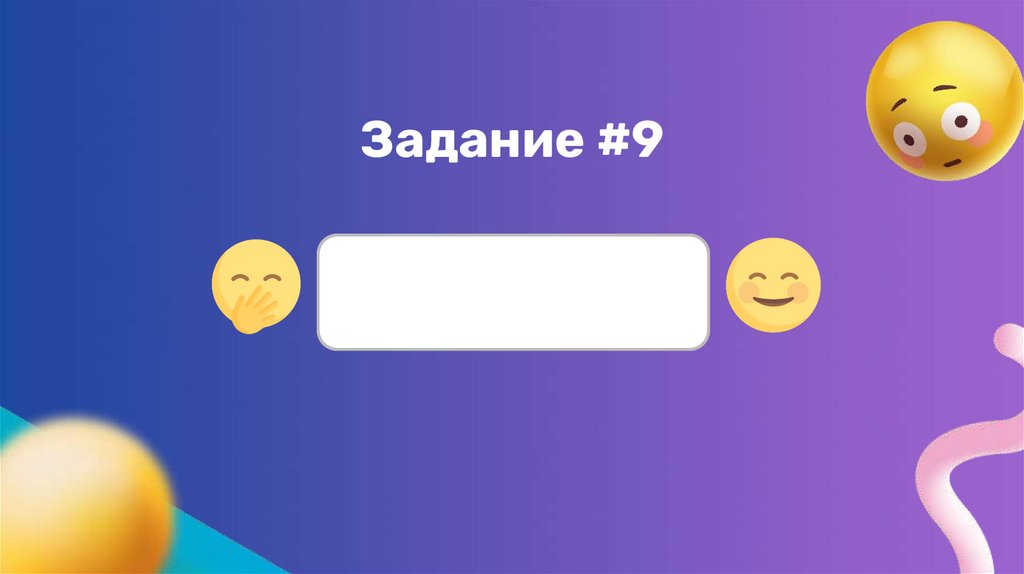 Задание #9