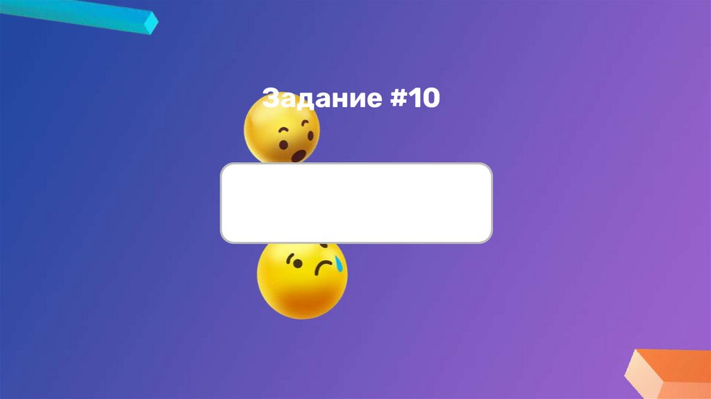Задание #10