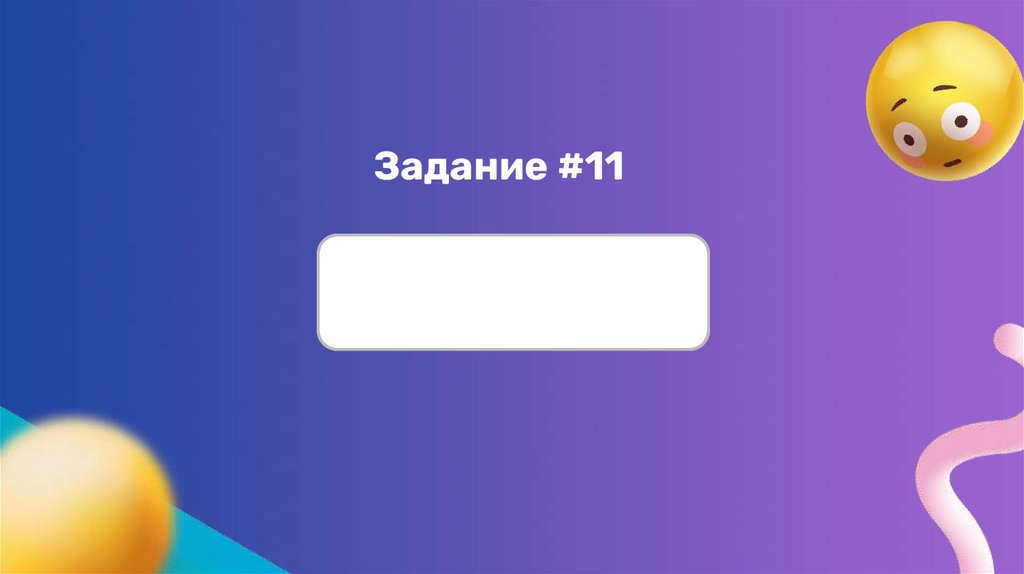 Задание #11