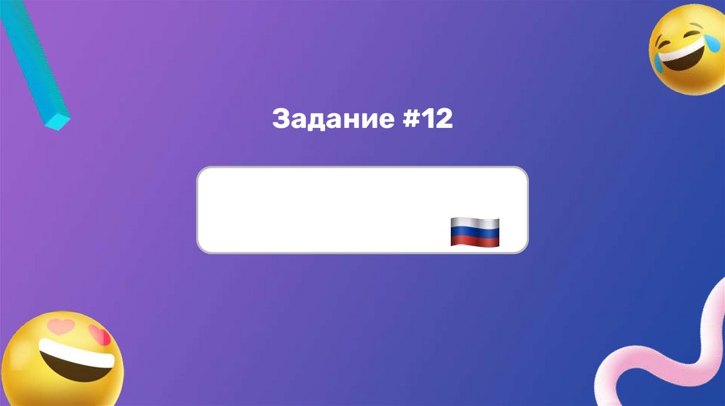 Задание #12