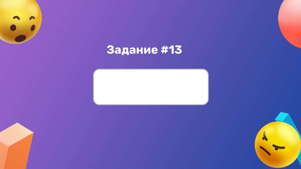 Задание #13