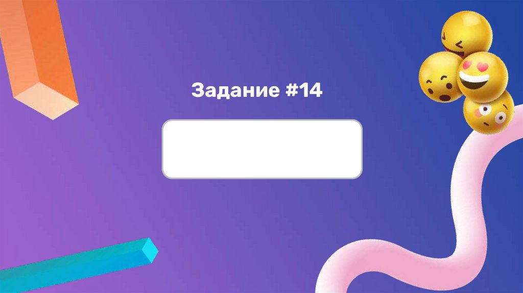 Задание #14