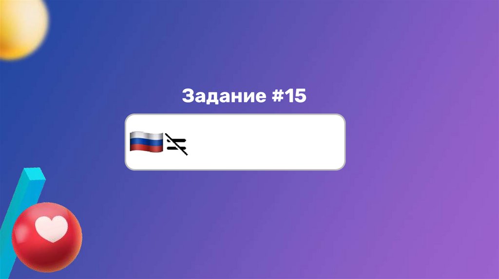 Задание #15