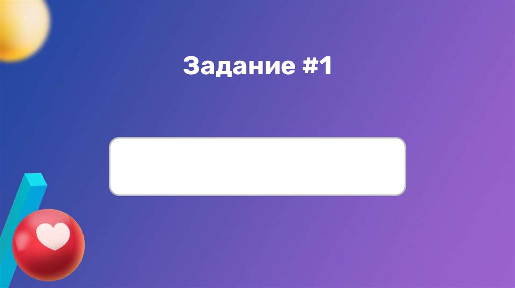 Задание #1
