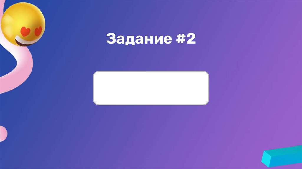 Задание #2