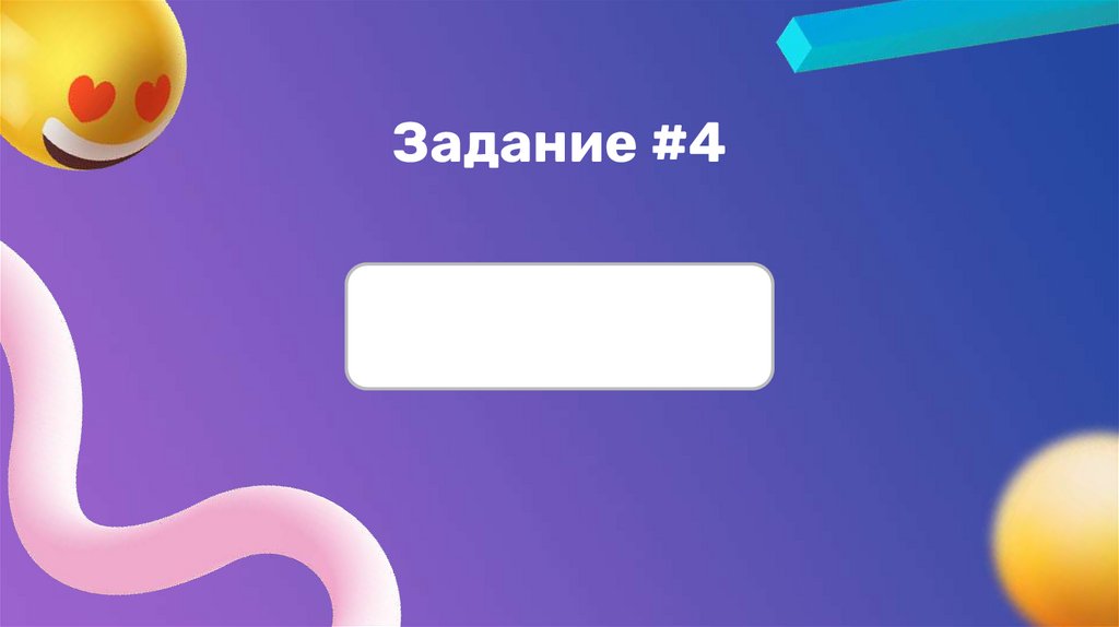 Задание #4