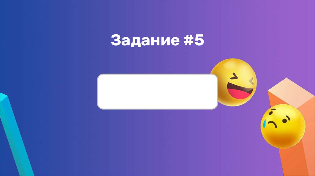 Задание #5