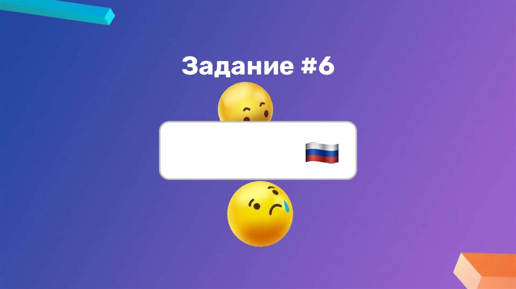 Задание #6