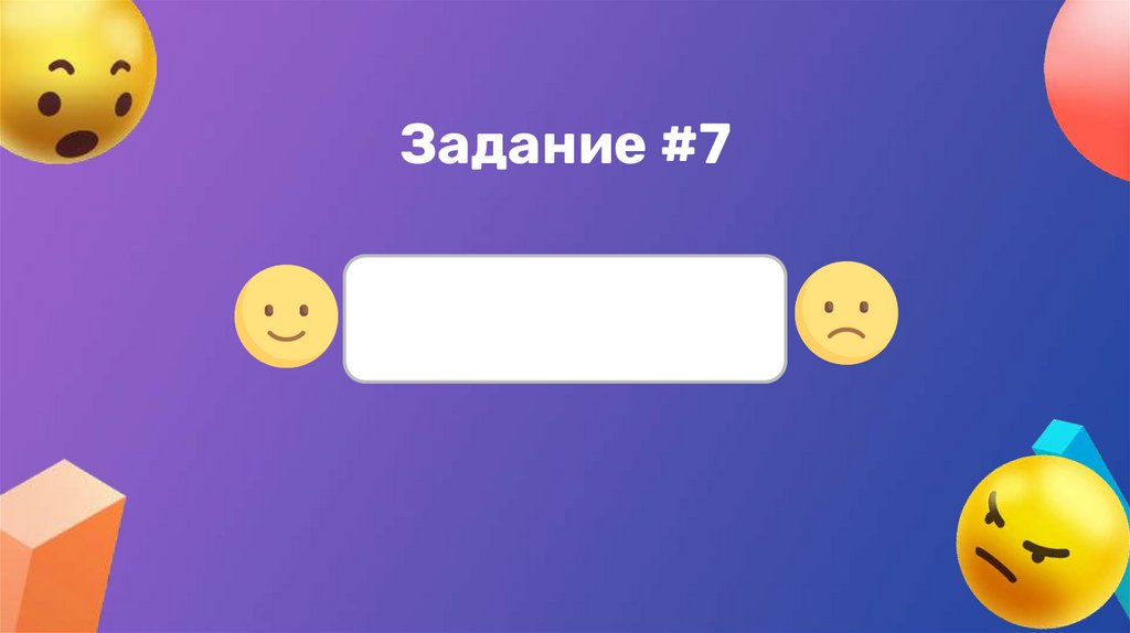 Задание #7