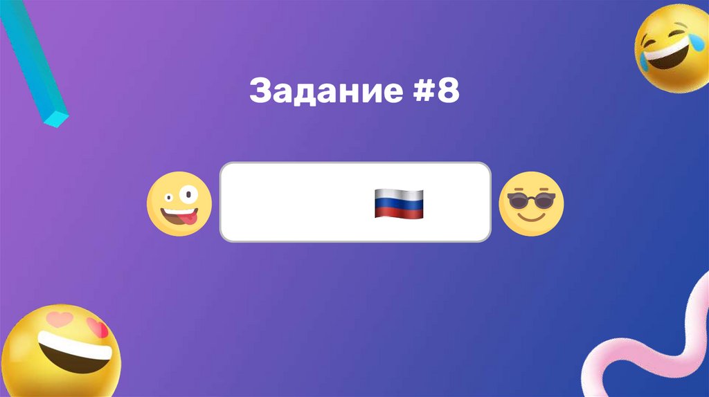 Задание #8