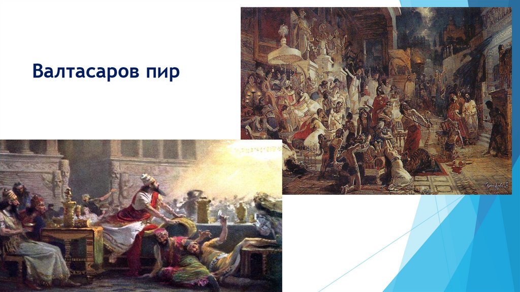 Валтасаров пир