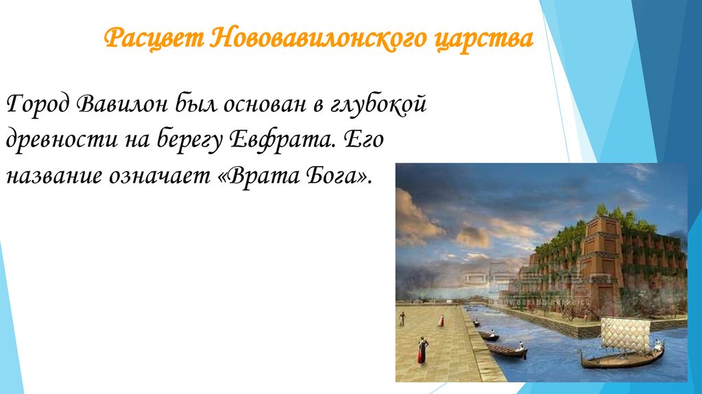 Расцвет Нововавилонского царства