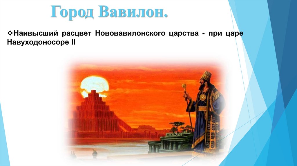 Город Вавилон.