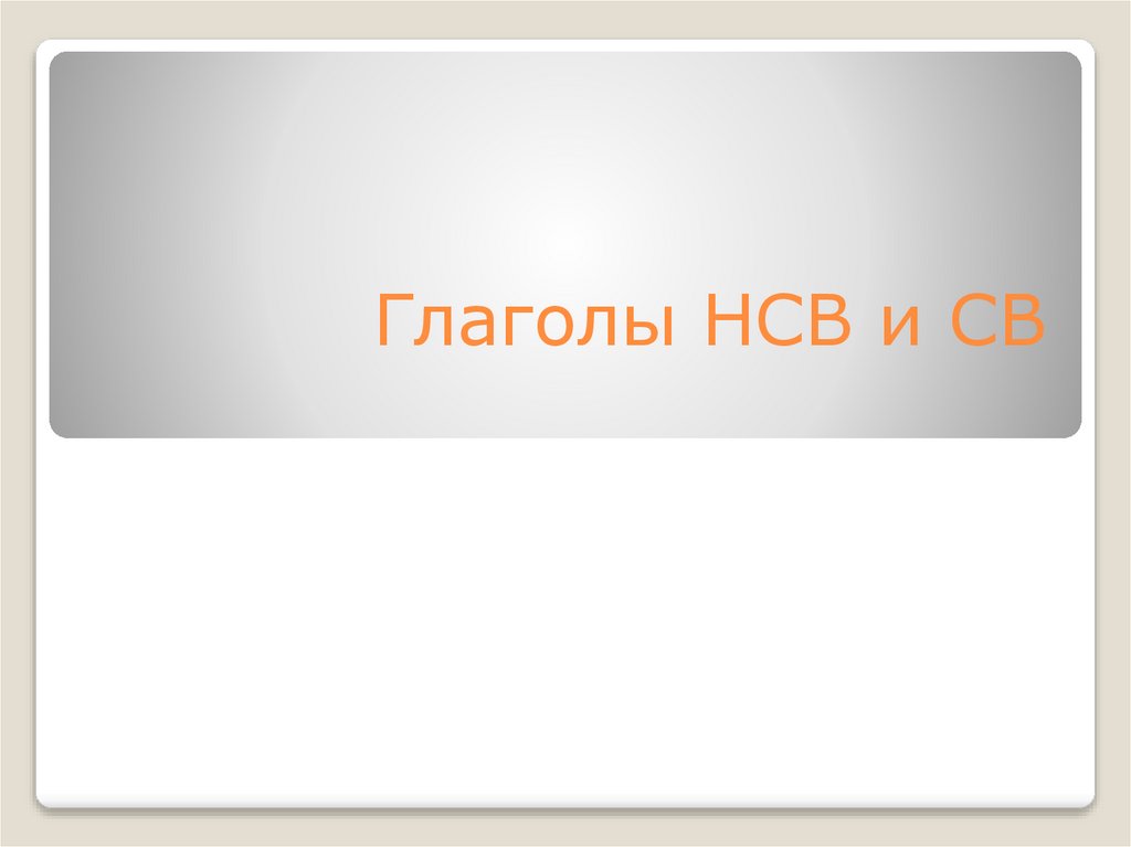 НСВ СВ - презентация онлайн