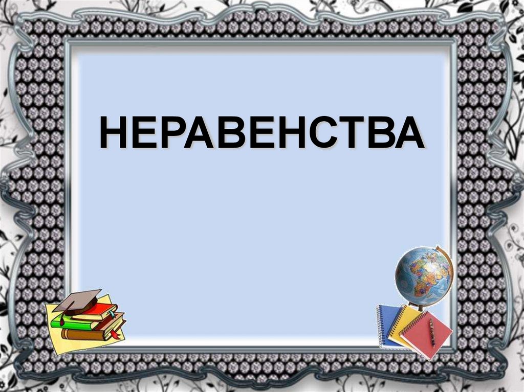 НЕРАВЕНСТВА