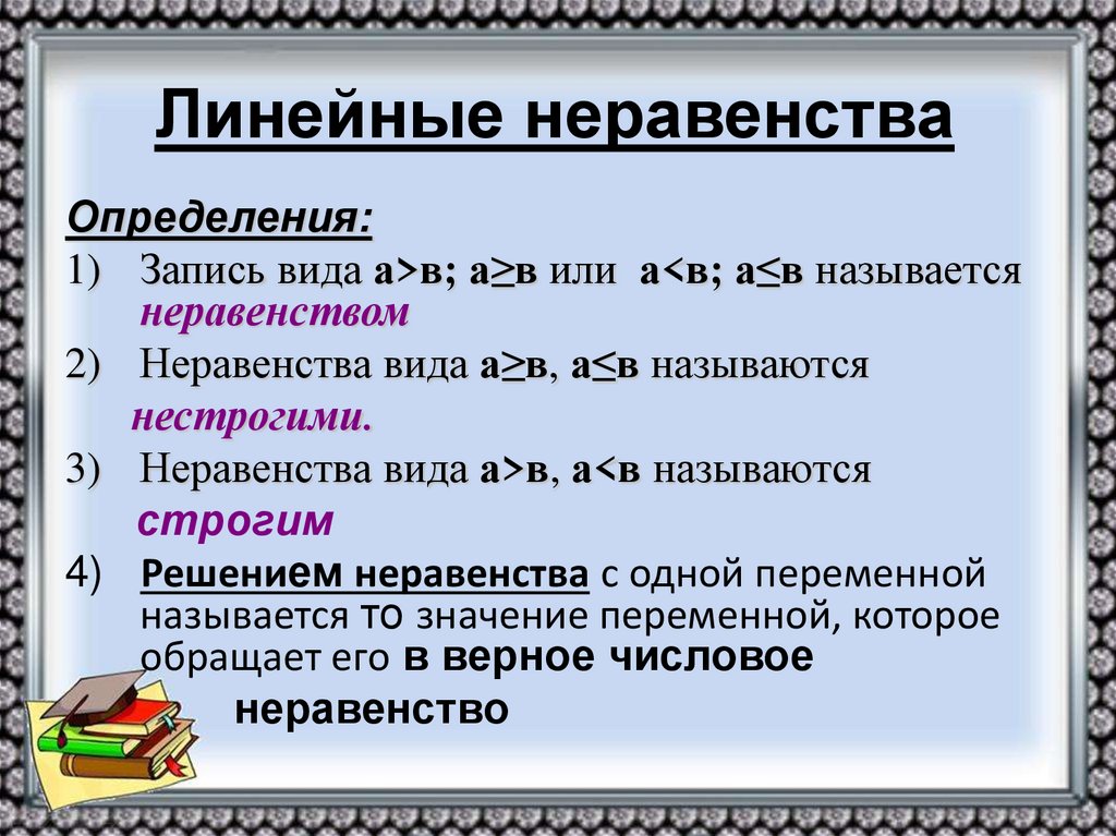 Линейные неравенства