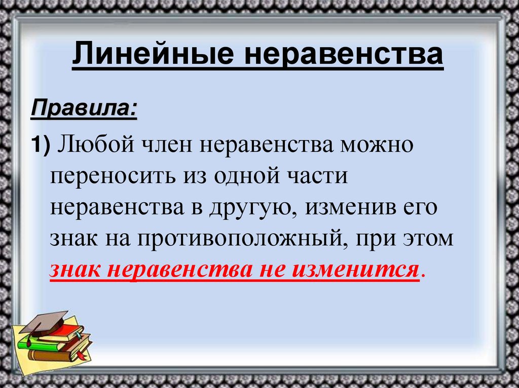 Линейные неравенства