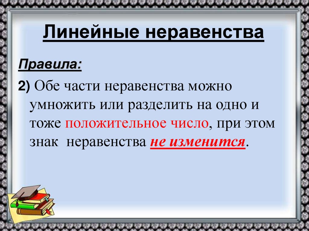 Линейные неравенства