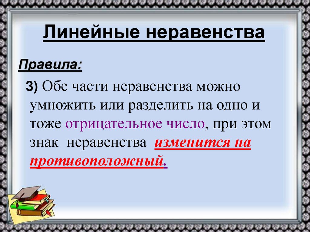 Линейные неравенства