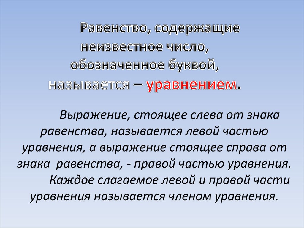 Равенство, содержащие неизвестное число, обозначенное буквой, называется – уравнением.