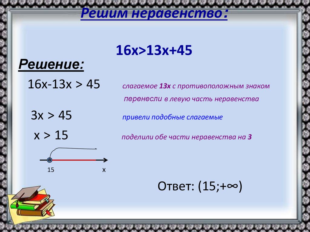 Решим неравенство: 16х>13х+45