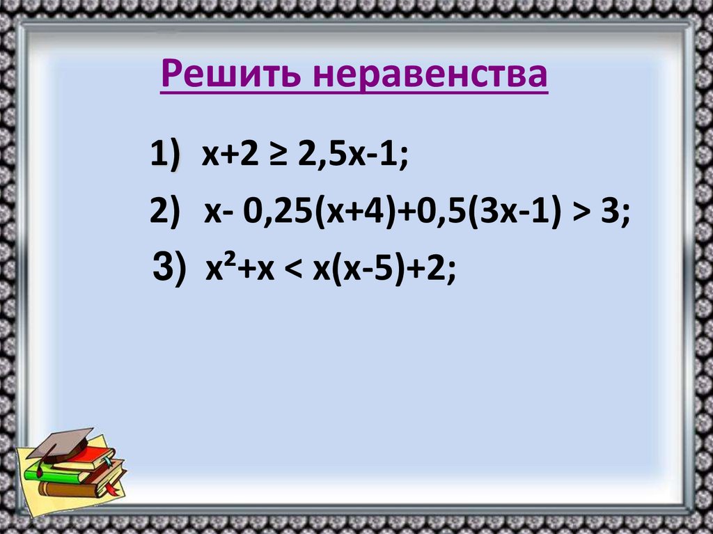 Решить неравенства