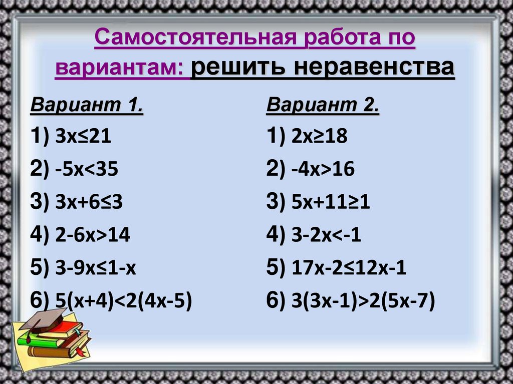 Самостоятельная работа по вариантам: решить неравенства
