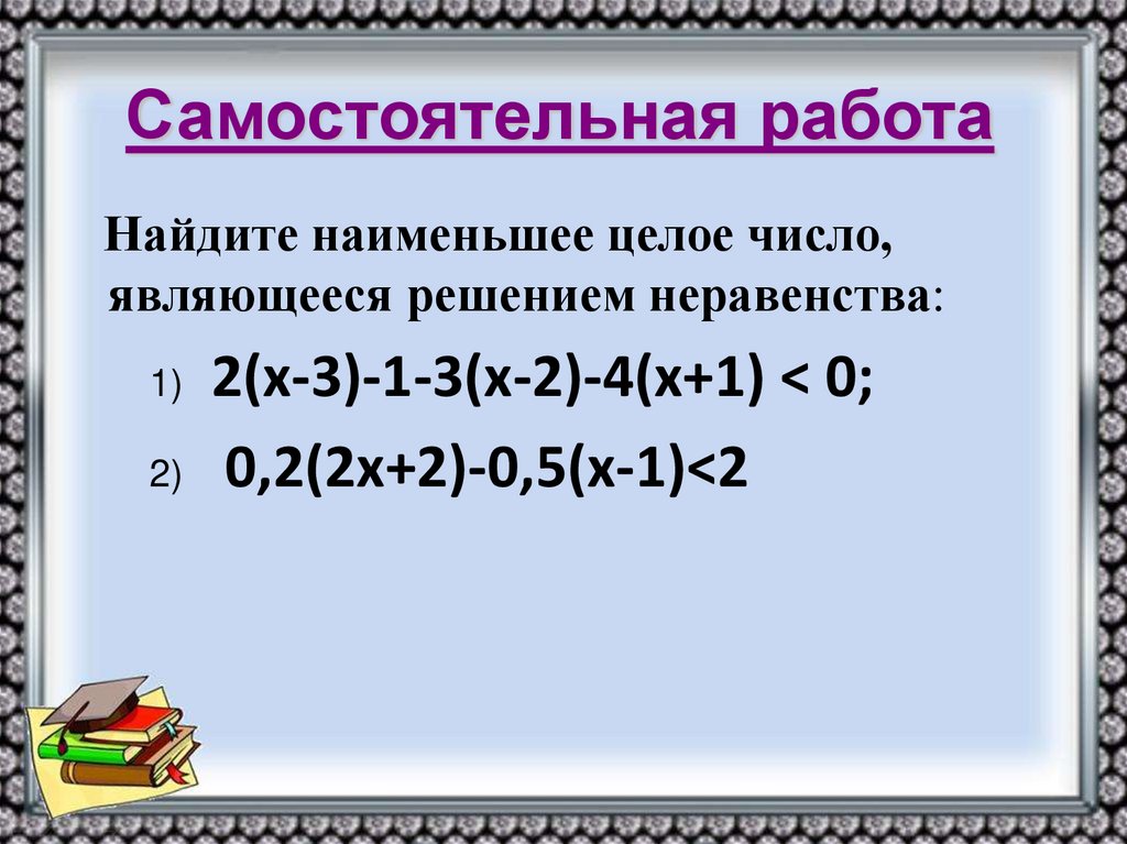 Самостоятельная работа