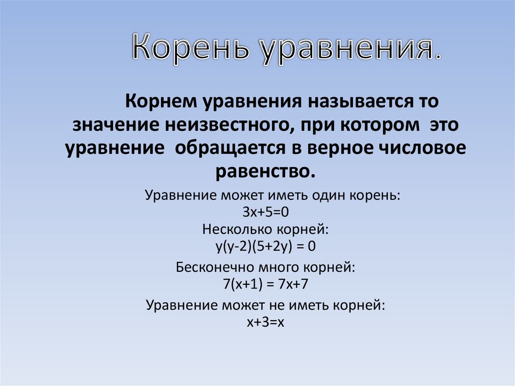Корень уравнения.