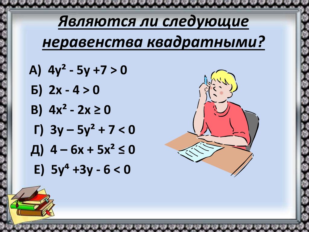 Являются ли следующие неравенства квадратными?