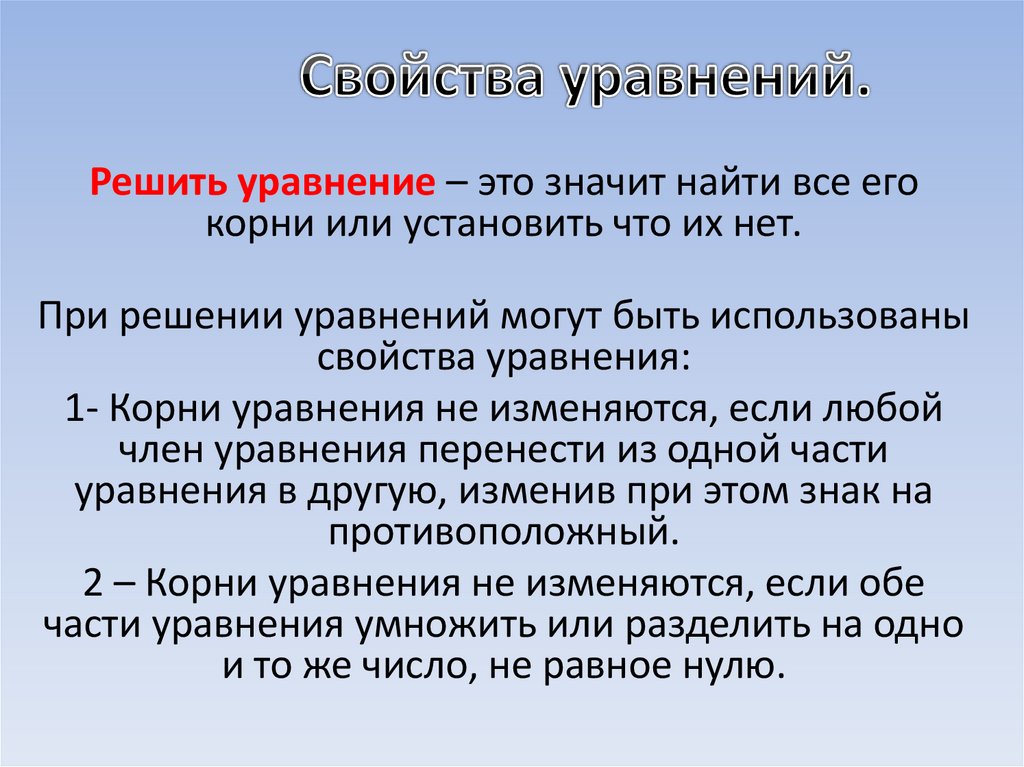 Свойства уравнений.