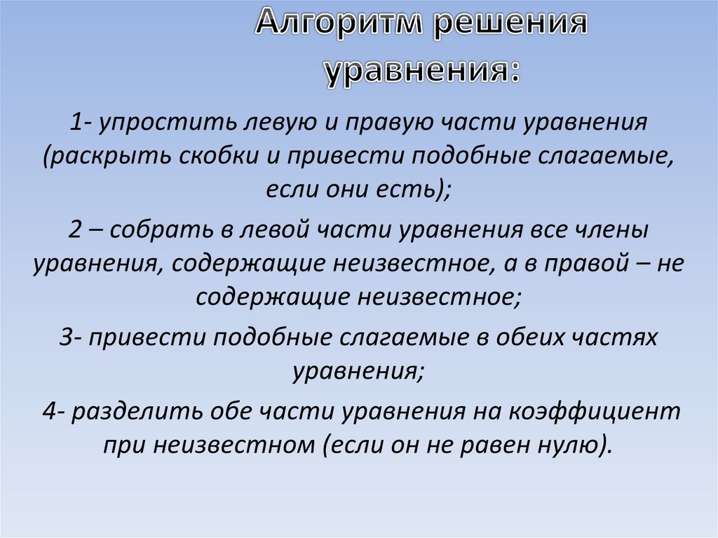 Алгоритм решения уравнения: