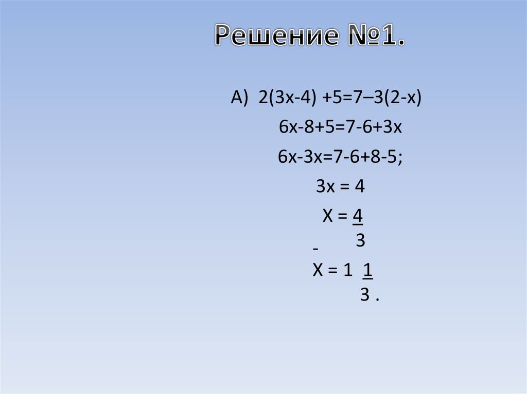 Решение №1.