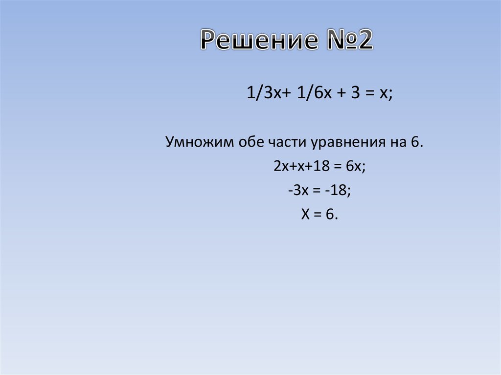 Решение №2