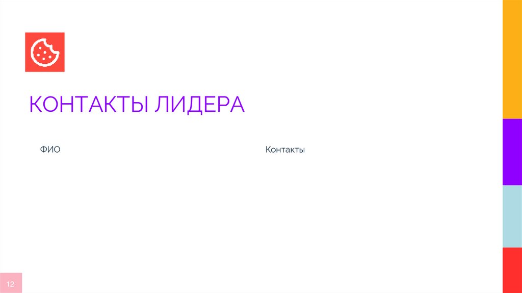 КОНТАКТЫ ЛИДЕРА