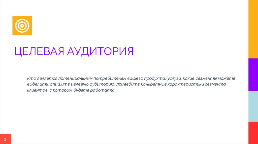 ЦЕЛЕВАЯ АУДИТОРИЯ