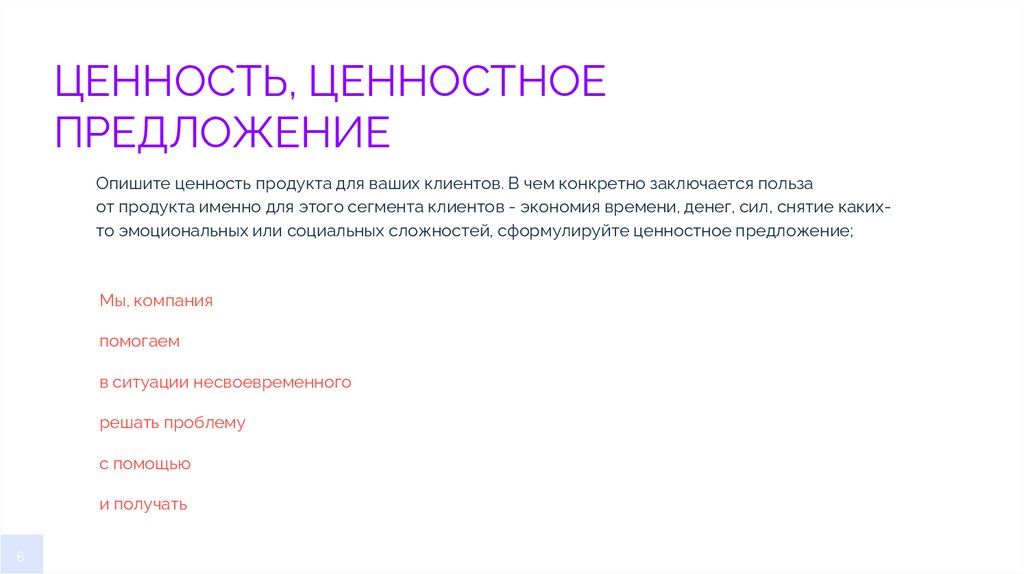 ЦЕННОСТЬ, ЦЕННОСТНОЕ ПРЕДЛОЖЕНИЕ