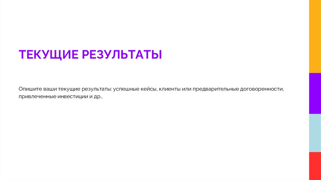 ТЕКУЩИЕ РЕЗУЛЬТАТЫ