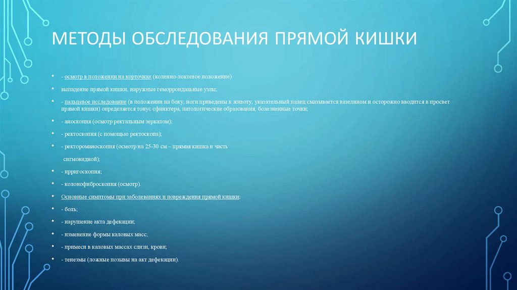 Методы обследования прямой кишки