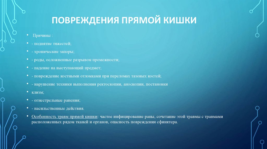 Повреждения прямой кишки