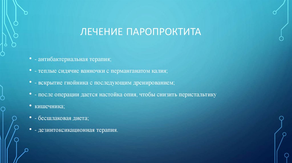 Лечение паропроктита