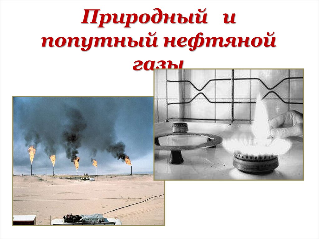 Природный и попутный нефтяной газы