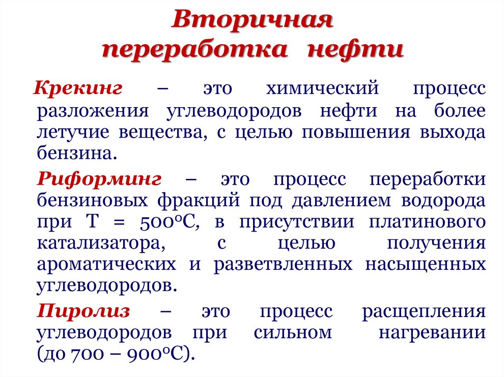 Вторичная переработка нефти